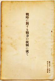 戦時に対する戦力の統制に就いて　陸軍省軍事調査部小冊子B6判22p　昭和9年