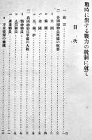戦時に対する戦力の統制に就いて　陸軍省軍事調査部小冊子B6判22p　昭和9年