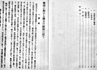 戦時に対する戦力の統制に就いて　陸軍省軍事調査部小冊子B6判22p　昭和9年