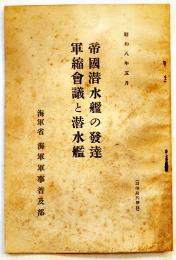 帝国潜水艦の発達/軍縮会議と潜水艦　海軍省海軍軍事普及部小冊子B6判46p　昭和8年