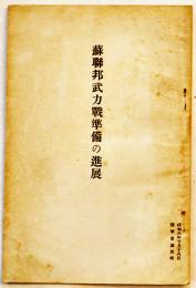 蘇聯邦武力戦準備の進展　陸軍省軍事調査部小冊子B6判34p　昭和8年