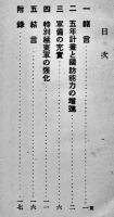 蘇聯邦武力戦準備の進展　陸軍省軍事調査部小冊子B6判34p　昭和8年