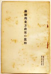蘇聯邦東方政策の真相　陸軍省軍事調査部小冊子B6判16p　昭和8年