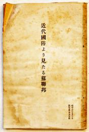近代国防より見たる蘇聯邦　陸軍省軍事調査部小冊子B6判52p　昭和9年