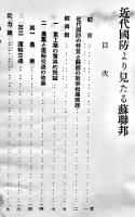 近代国防より見たる蘇聯邦　陸軍省軍事調査部小冊子B6判52p　昭和9年