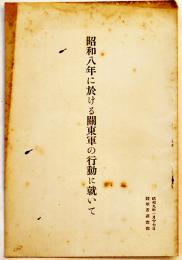 昭和八年に於ける関東軍の行動に就いて　陸軍省軍事調査部小冊子B6判15p　昭和9年
