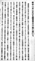 昭和八年に於ける関東軍の行動に就いて　陸軍省軍事調査部小冊子B6判15p　昭和9年