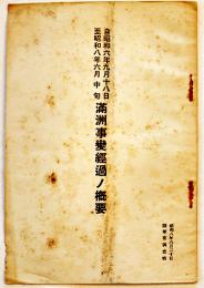 満洲事変経過ノ概要　陸軍省軍事調査部小冊子B6判15p　昭和8年