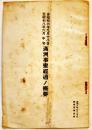 満洲事変経過ノ概要　陸軍省軍事調査部小冊子B6判15p　昭和8年