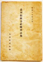 満洲拓植公社関係法規　小冊子B6判62p　拓務省拓務局　昭和15年