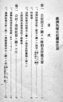 満洲拓植公社関係法規　小冊子B6判62p　拓務省拓務局　昭和15年
