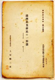 満洲農業移民の一形態-天理村-　上原轍三郎　A5判20p　北海道帝国大学満蒙研究会　昭和9年