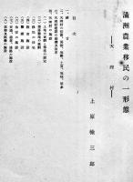 満洲農業移民の一形態-天理村-　上原轍三郎　A5判20p　北海道帝国大学満蒙研究会　昭和9年
