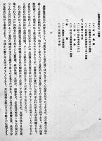 満洲農業移民の一形態-天理村-　上原轍三郎　A5判20p　北海道帝国大学満蒙研究会　昭和9年