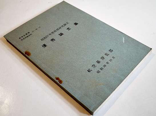 昭和37年度幹部研究論文優秀論文集 航空自衛隊教育訓練資料 航空幕僚監