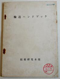 輸送ハンドブック　防衛庁技術研究本部内部資料　昭和38年