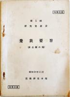 第1回〜28回研究発表会発表要旨（不揃い11冊）防衛庁技術研究本部内部資料　昭和34〜61年