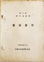 第1回〜28回研究発表会発表要旨（不揃い11冊）防衛庁技術研究本部内部資料　昭和34〜61年