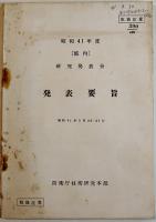 第1回〜28回研究発表会発表要旨（不揃い11冊）防衛庁技術研究本部内部資料　昭和34〜61年