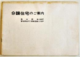 分譲住宅のご案内　滝山団地（北多摩郡久留米町）640戸/習志野台3丁目第2団地（船橋市）210戸　昭和43年