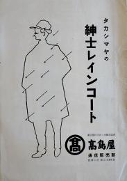 タカシマヤの紳士レインコート　B6判2つ折り　日本橋高島屋通信販売部　昭和30年代
