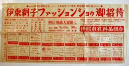 伊東絹子ファッションショウ御招待チラシ　長野県伊那市衣料品組合　昭和30年代