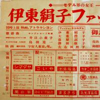 伊東絹子ファッションショウ御招待チラシ　長野県伊那市衣料品組合　昭和30年代