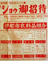伊東絹子ファッションショウ御招待チラシ　長野県伊那市衣料品組合　昭和30年代