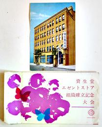 絵葉書　資生堂エゼントストア組織確立記念大会　1枚袋付き　昭和33年