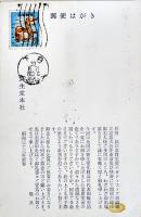 絵葉書　資生堂エゼントストア組織確立記念大会　1枚袋付き　昭和33年