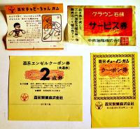 販売店用謝恩サービスカード23枚　菓子・ボールペン・万年筆他　昭和30〜40年代