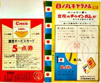 販売店用謝恩サービスカード23枚　菓子・ボールペン・万年筆他　昭和30〜40年代