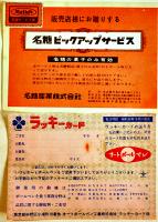 販売店用謝恩サービスカード23枚　菓子・ボールペン・万年筆他　昭和30〜40年代
