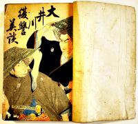大井川復讐美談　錦城斎貞玉口演　表紙改装本（元表紙彩色木版画）中村惣次郎発行　明治31年
