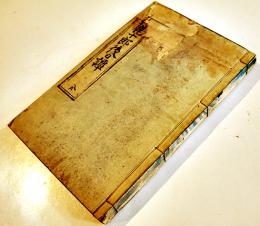 佐野鹿十郎後日物語　一心齋明瀧口演　表紙改装本（元表紙彩色石版画）大川屋書店　明治35年