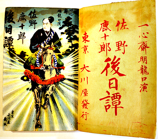 佐野鹿十郎後日物語 一心齋明瀧口演 表紙改装本（元表紙彩色石