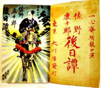 佐野鹿十郎後日物語　一心齋明瀧口演　表紙改装本（元表紙彩色石版画）大川屋書店　明治35年