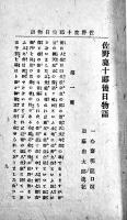 佐野鹿十郎後日物語　一心齋明瀧口演　表紙改装本（元表紙彩色石版画）大川屋書店　明治35年