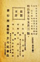 佐野鹿十郎後日物語　一心齋明瀧口演　表紙改装本（元表紙彩色石版画）大川屋書店　明治35年