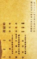 武勇絶倫塚原卜傳二代の誉　錦城斎貞玉口演　表紙改装本（元表紙彩色木版画）博盛堂　明治31年
