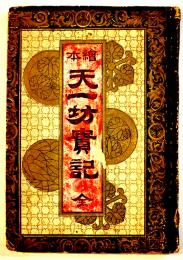 絵本天一坊實記全（大岡政談）市川かめ編輯兼出版　初版　鶴聲社/文事堂　明治21年