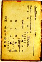 絵本天一坊實記全（大岡政談）市川かめ編輯兼出版　初版　鶴聲社/文事堂　明治21年