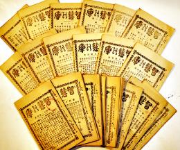 「智慧の庫」第30号〜63号（不揃い30冊）由己社　明治12〜14年
