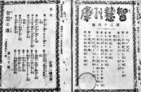 「智慧の庫」第30号〜63号（不揃い30冊）由己社　明治12〜14年