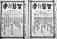 「智慧の庫」第30号〜63号（不揃い30冊）由己社　明治12〜14年