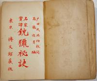 名家實譚銃猟秘訣　高橋迎月編　初版　博文館　明治38年