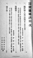 名家實譚銃猟秘訣　高橋迎月編　初版　博文館　明治38年
