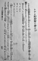 図解やさしいラヂオの作り方　小泉武夫著　資文堂　昭和7年