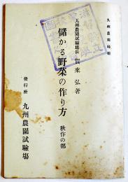 儲かる野菜の作り方-秋作の部　賀來弘著　文庫判28p　九州農園試験場　昭和6年