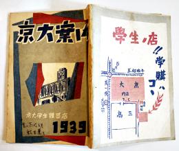 京大案内　非売　B6判73p　京大学生購買店発行　昭和14年